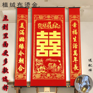 绒布中堂客厅挂画烫金彩色喜字结婚中堂对联婚礼背景装饰农村堂屋