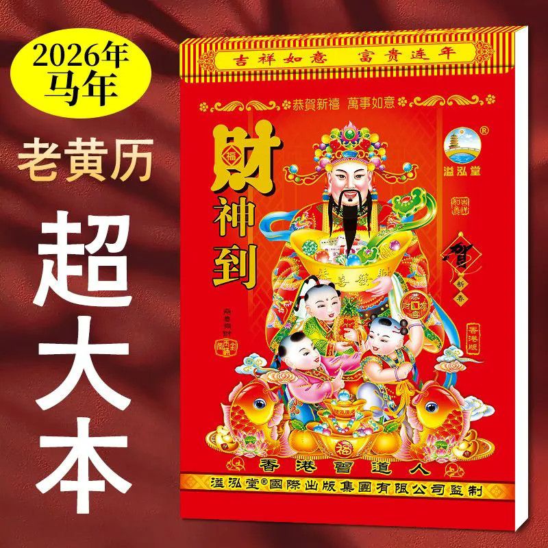 【特价】2026年马年老黄历一台历