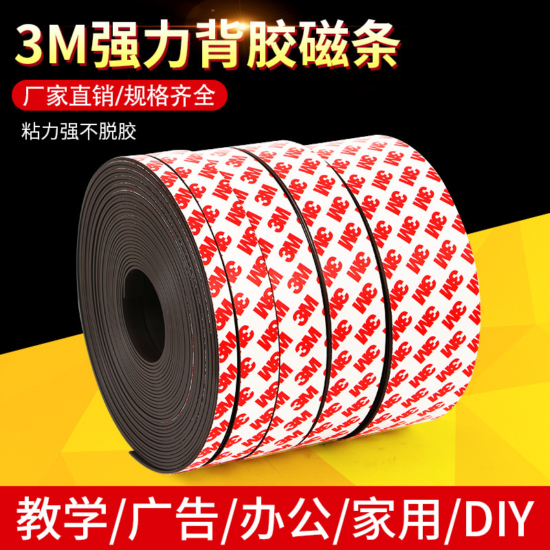 3M磁条背胶软吸铁石教学教具纱窗橡胶强力磁铁磁力贴片磁贴10米装