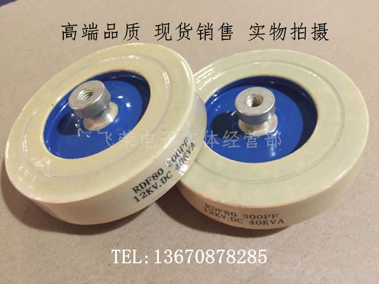 高压板型瓷介电容RDF80 300PF 12KV.DC 40KVA 陶瓷高压电容