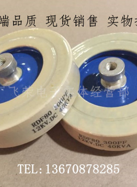 高压板型瓷介电容RDF80 300PF 12KV.DC 40KVA 陶瓷高压电容
