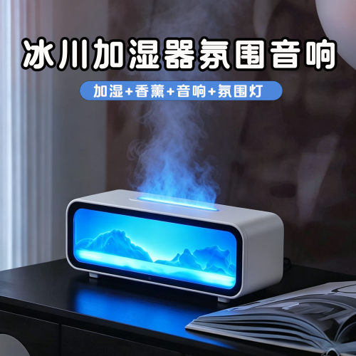 冰川火焰香薰加湿蓝牙音箱氛围灯
