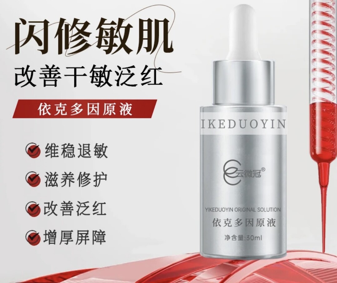 云微冠依克多因原液30ml一瓶安瓶/原液