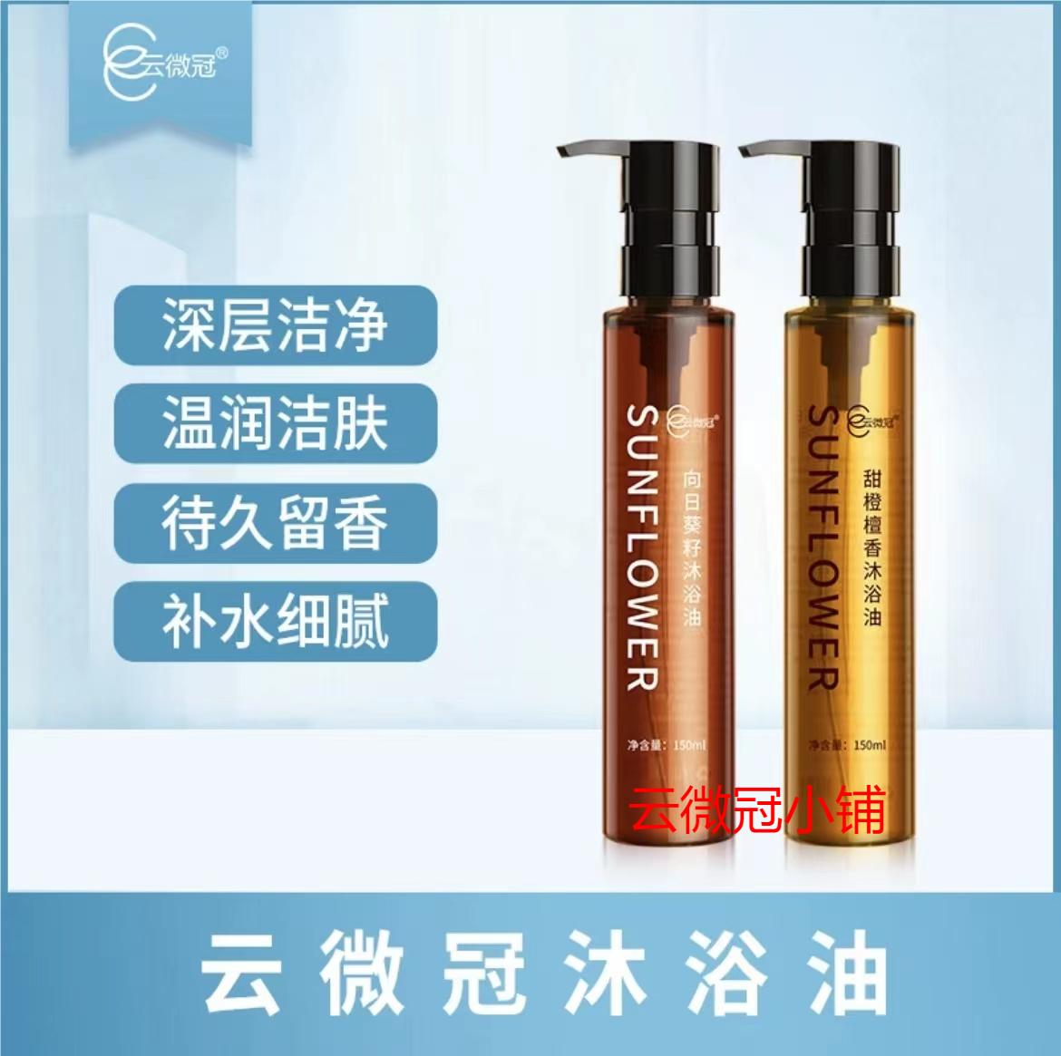 云微冠沐浴油嫩滑留香干皮锁水保湿滋润以油养肤舒缓精华油