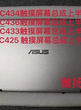 华硕ASUS Chromebook Flip C434T C434TA C436 C433 触摸屏幕总成