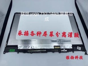 聯(lián)想YOGA710 筆記本液晶顯示屏幕全新總成帶框 ISK觸摸屏幕 14IKB