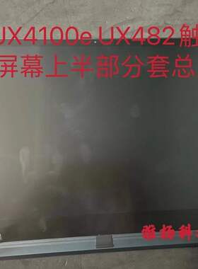 适用于华硕UX4100e UX482屏幕上半部分套总成