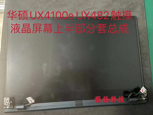 华硕UX4100e/UX482屏幕上半部