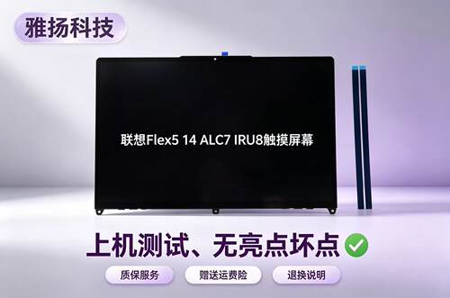 联想Ideapad Flex5 14 IAU ALC7 ABR IRU8触摸屏幕总成5D10S39789