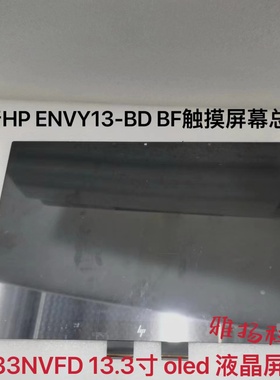 惠普HP ENVY13-BD BF触摸屏幕总成OLEDM133NVFD 13.3寸液晶屏幕