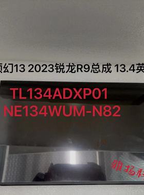 华硕幻13 2023锐龙R9总成 13.4英寸屏TL134ADXP01  NE134WUM-N82