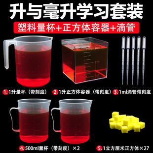 4四年级升和毫升数学学具一升刻度量杯正方体滴管体积容量单位