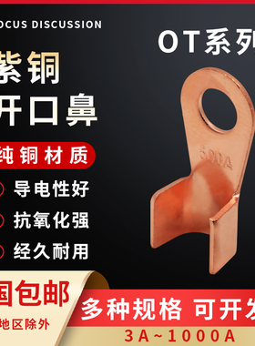 OT紫铜开口鼻铜鼻子冷压线接头接线端子16/50/100A平方电瓶线耳电