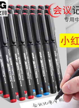 晨光博鳌论坛会议笔MG-2180纤维头墨水笔小红帽教师笔黑色签字笔0.5mm办公中性笔学生用考试水笔针管笔勾线笔