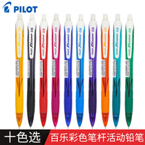 10RHRG彩色笔杆活动铅笔0.5mm百乐自动铅笔PILOT日本