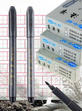 中柏经典秀丽笔SB63学生书法练字笔软笔小中大楷签字笔题名签到笔抄经笔现代科学仿毛笔美术绘图钢笔式软头笔