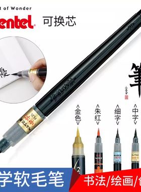 日本Pentel派通书法软毛笔小中大楷便携式科学毛笔中字太字可加墨现代仿毛笔秀丽笔可换墨囊软头笔XFL2F/L/B