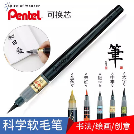 日本Pentel派通书法软毛笔小中大楷便携式科学毛笔中字太字可加墨现代仿毛笔秀丽笔可换墨囊软头笔XFL2F/L/B