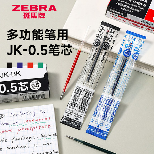 日本ZEBRA/斑马多功能多色水笔芯