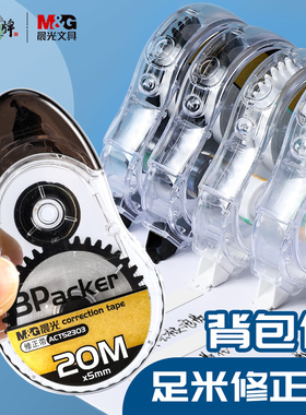 晨光文具背包侠修正带20米大容量小学生涂改带ACT52303卡通可爱改正带透明PET带芯不易断带覆盖性强改错字带