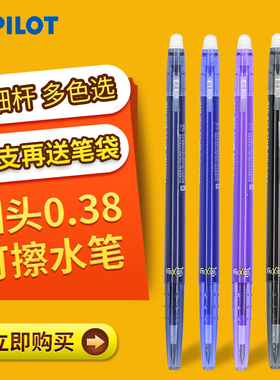 日本Pilot百乐0.38mm可擦中性笔LFBS-18UF按动式热可擦水笔细字彩色手帐笔学生摩磨擦笔易擦干净纤细笔杆