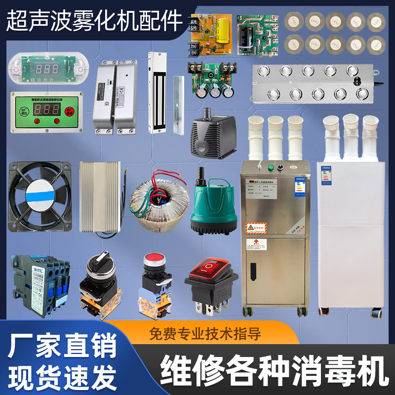 消毒机养殖场人员通道超声波雾化板变压器喷雾消毒配件整流板风扇