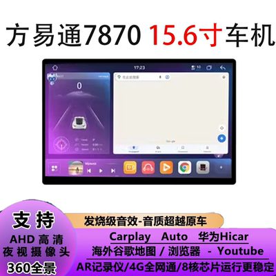 方易通7870大屏15.6寸安卓大屏导航套框中控360一体车机CarPlay