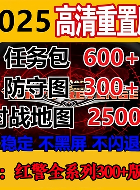 红警2电脑版共单机红色警戒2全系列+高清重制版防守图win7/10/11