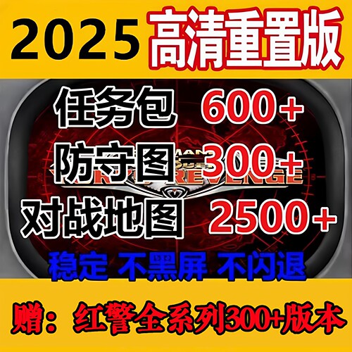 红警2电脑版共单机红色警戒2全系列+高清重制版防守图win7/10/11