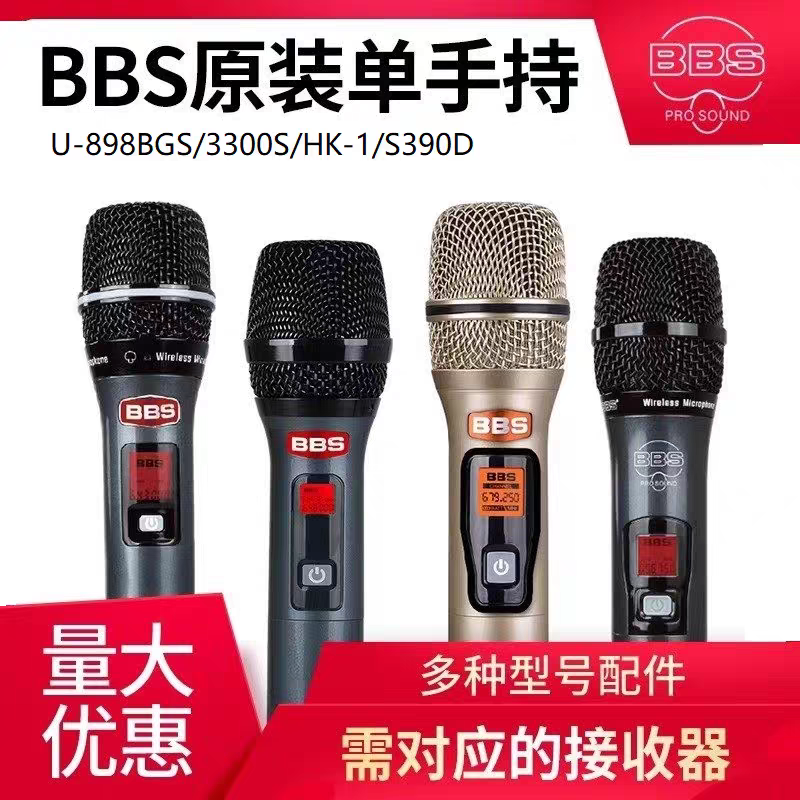BBS U-898B/3300S/5600/S390D/F80PLUS无线话筒配单支手持麦克风