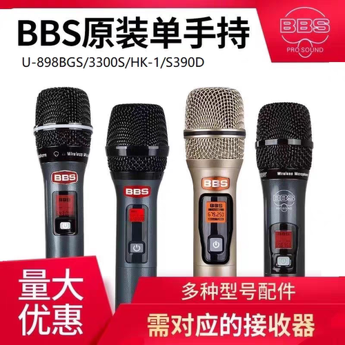 BBS U-898B/3300S/5600/S390D/F80PLUS无线话筒配单支手持麦克风