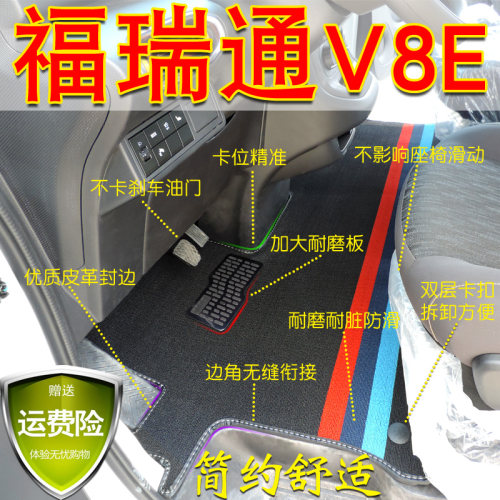 东风福瑞通V8E雪妮丝圈耐磨脚垫