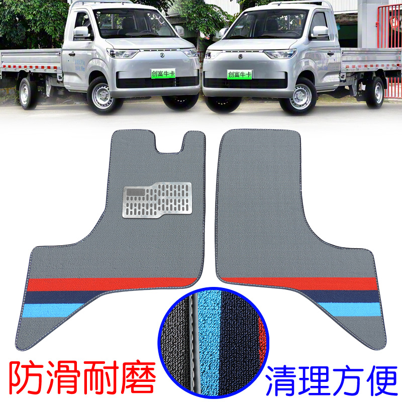 东风小康创富牛卡专用耐磨防水垫