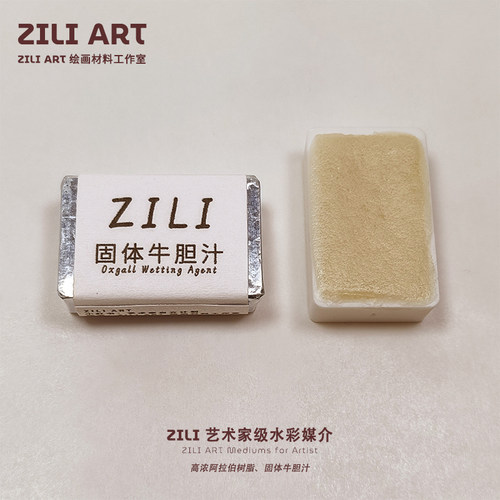 ZILI牛胆汁  艺术家级全块固体浓缩水彩媒介扩散剂高浓阿拉伯树胶