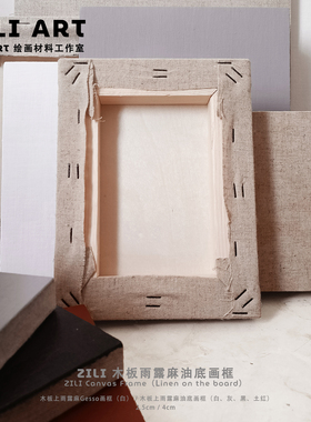ZILI 木板框绑雨露麻油画框  油性底Gesso底白灰黑土红色艺术家级