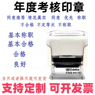 卓达得印优秀不合格定等次良好称职同意推荐情况属实基本年度考核