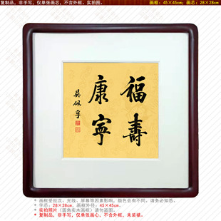 饰画简约现代中式 吴佩孚书法福寿康宁聚财摆件招财客厅装 挂画玄关