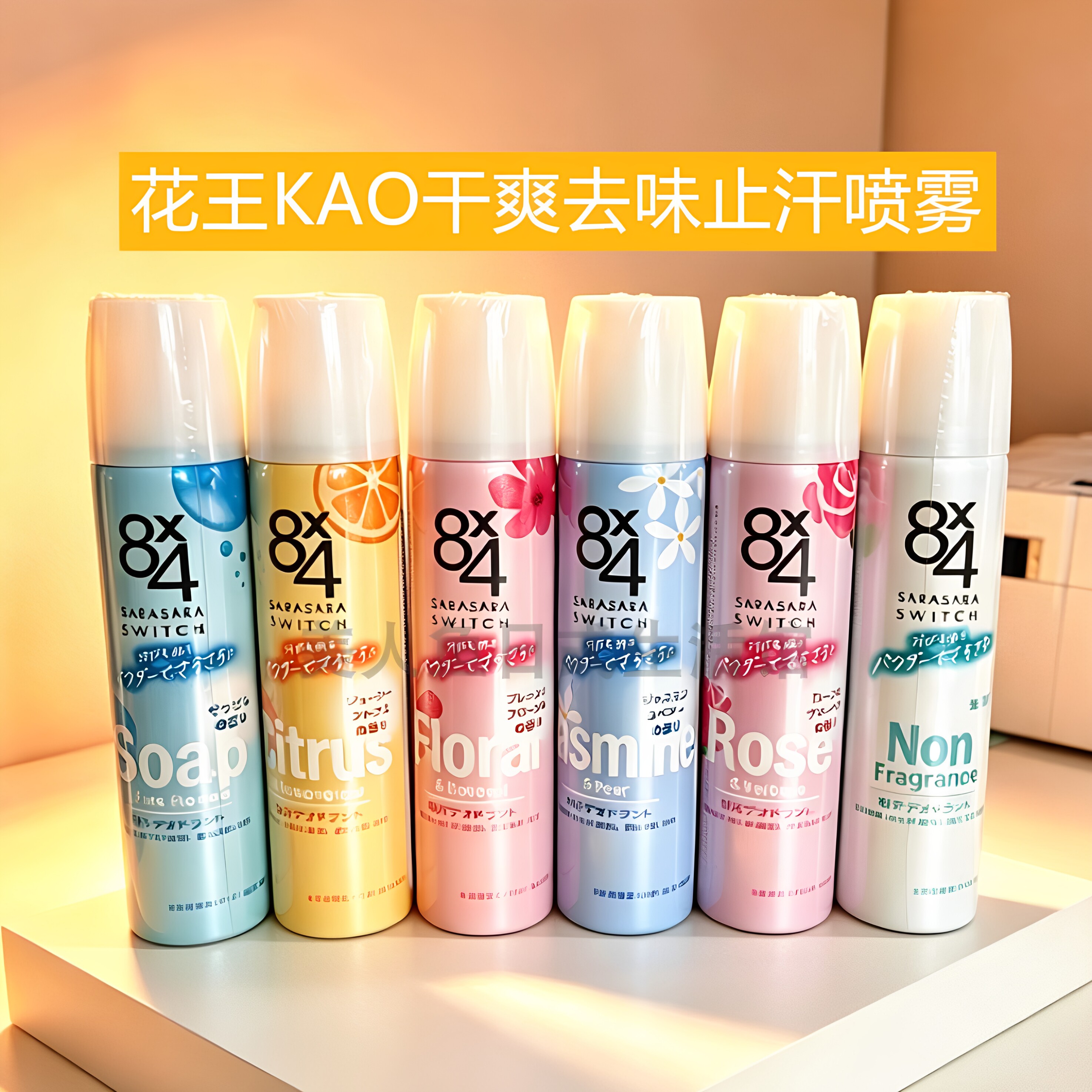 日本花王KAO8x4腋下止汗抑汗喷雾香体消臭干爽去味50g便携装无香