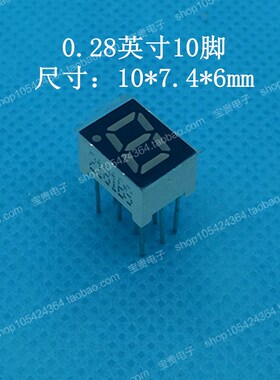 数码管一位 0.28英寸 梅花脚位10脚 2181BS共阳红色 十脚