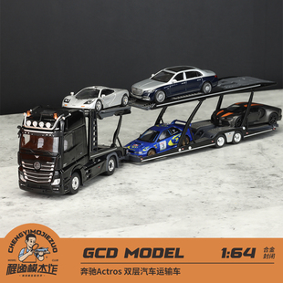 GCD 1:64 奔驰 Actros 双层汽车运输车 拖车 黑色 银色 合金车模