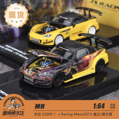 MH 1:64 本田 S2000 Js Racing Maou2013 魔王/赛车黄 合金车模
