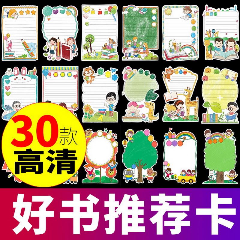 手抄报模板小学生a4纸二年级涂色线稿素材读书卡创意