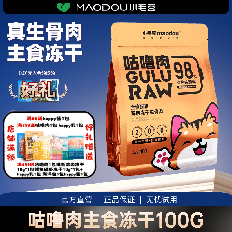 小毛豆全价生骨肉主食冻干猫粮