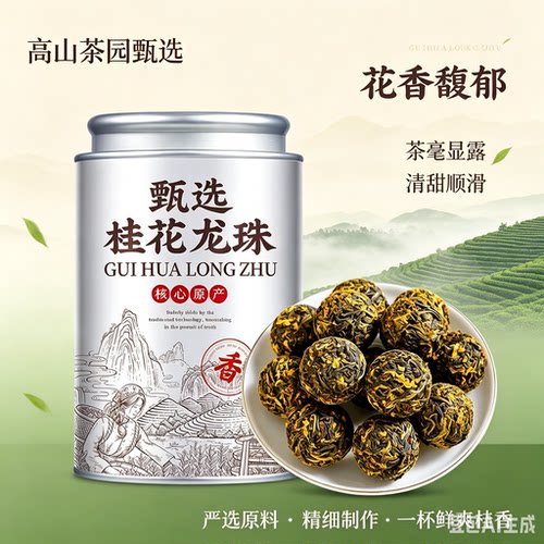 甄选桂花龙珠正山小种特级盒装70g清甜醇厚春茶送礼佳品办公室