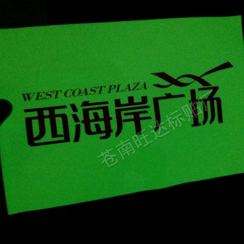 夜光PVCPET蓝绿橙荧光发光定制