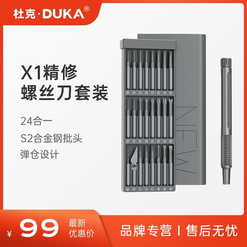 杜克新X1精修螺丝刀套装24枚S2批头组合手机眼镜电脑拆机维修工具