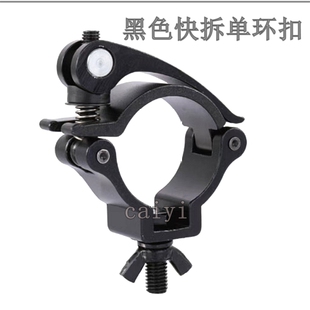 快拆单环扣快捷灯钩扳手扣件舞台灯快速拆卸钩环形扣件铝合金抱箍