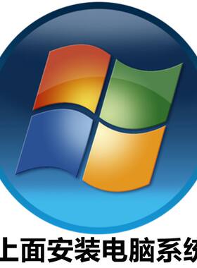 上门安装重装原版win7纯净版win10win11台式笔记本平板系统安装