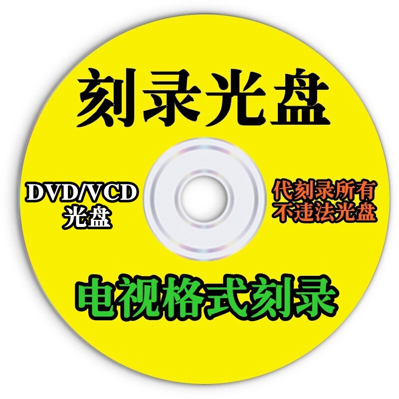 代刻录光碟DVD/CD光盘刻录制作法庭录音视频学生作业艺考照刻录碟