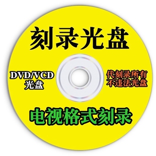 代刻录光碟DVD CD光盘刻录制作法庭录音视频学生作业艺考照刻录碟